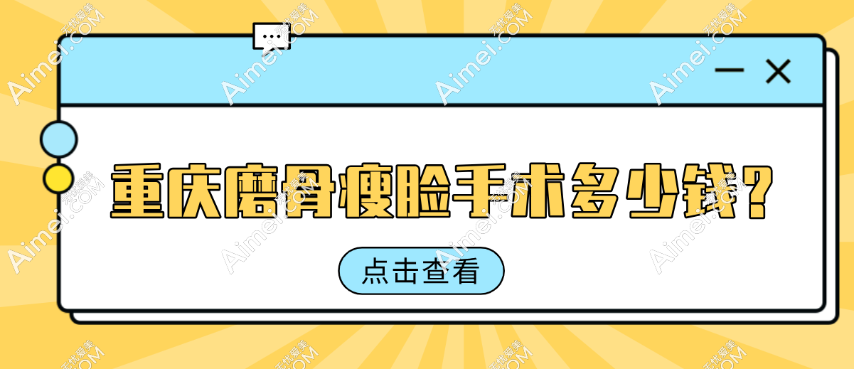 2025重慶磨骨瘦臉手術(shù)價(jià)格匯總:顴骨內(nèi)推4.2萬(wàn)+|下頜角截骨5.8萬(wàn)+,真實(shí)賬單曝光