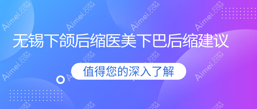无锡下颌后缩医美下巴后缩建议