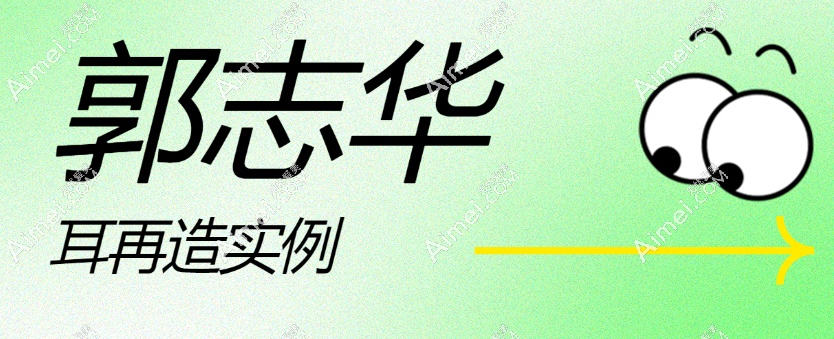 郭志华耳再造实例对比！3T立体技术修复小耳畸形，术后耳朵竟能感知冷热