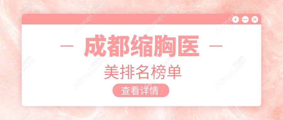 成都缩胸医美哪家强？推荐这10家医院：素美、银海、娇点等争相辉映