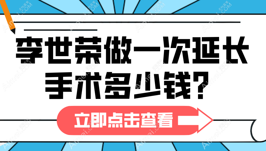 李世荣做一次延长手术多少钱?单纯延长5万|增粗+延长8万|隐痕阴茎延长9万起(勃起功能完整率98%)