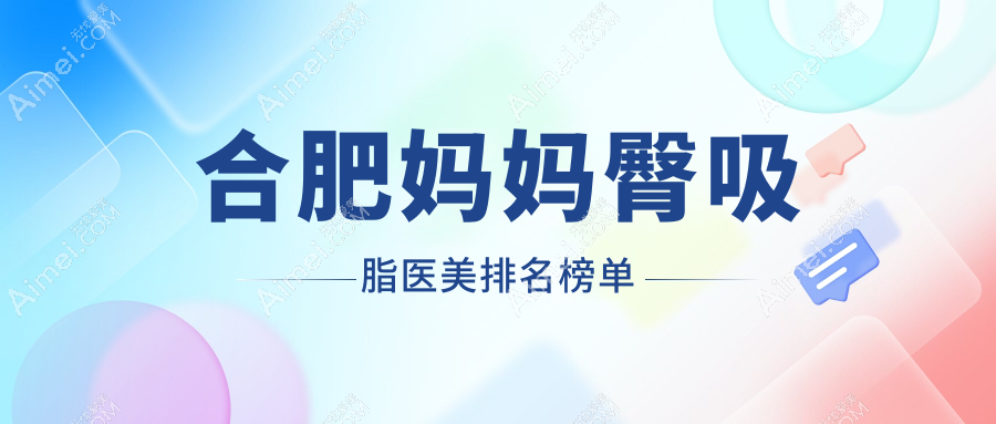 合肥做妈妈臀吸脂推荐前10医美机构 专业塑形价格透明妈妈臀吸脂仅需5000元起