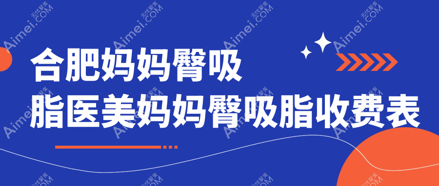 合肥妈妈臀吸脂医美妈妈臀吸脂收费表