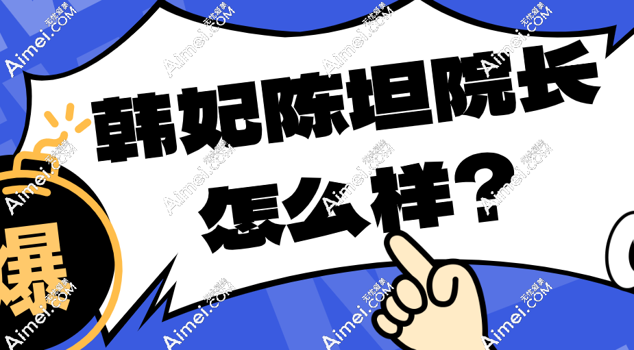 韩妃陈坦院长怎么样?广东认证注射人气医生-15年微整抗衰经验(网红名媛御用微整顾问)