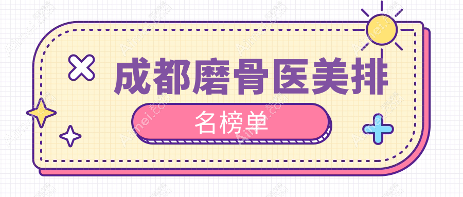 四川成都磨骨医美精选推荐：十大医院比拼，莱瑞拉威塑、大象致颜等谁领风骚？
