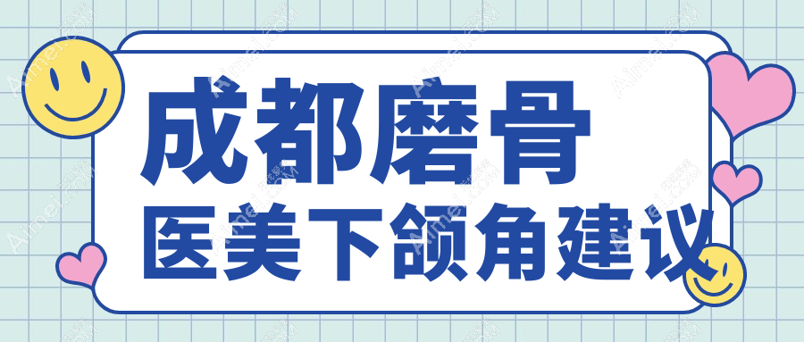 成都磨骨医美下颌角建议