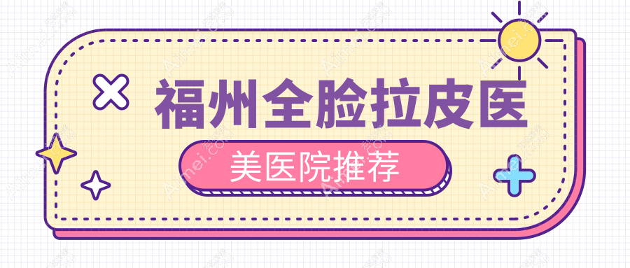 福州全脸拉皮价格详解，福州爱美尔与台江区星龄整形费用对比