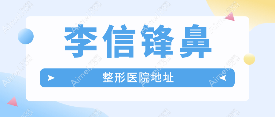 李信鋒鼻整形醫(yī)院地址：深圳南山區(qū)南山街道1041號(hào)，正規(guī)醫(yī)院|鼻修復(fù)價(jià)格還不貴~