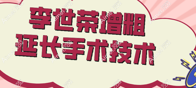 李世荣增粗延长手术技术