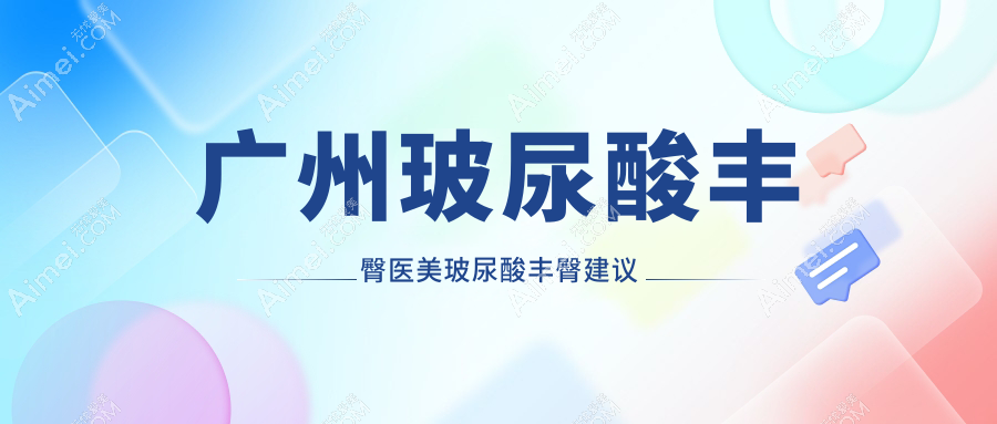 广州玻尿酸丰臀医美玻尿酸丰臀建议