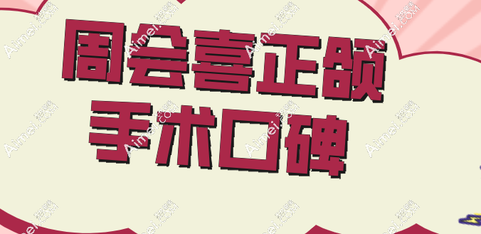 周会喜正颌手术口碑 周会喜正颌手术口碑