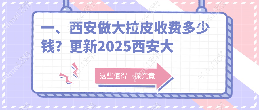 西安大拉皮除皱价格详解，附费用清单及医美机构地址指南