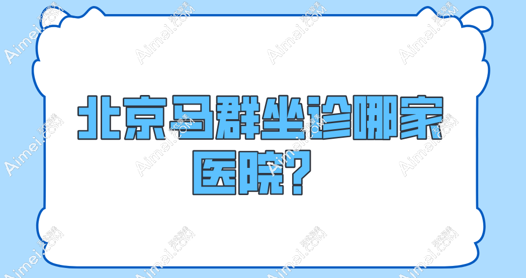 北京馬群坐診哪家醫(yī)院？馬群是北京畫美整形醫(yī)院的 “寶藏唇裂修復(fù)醫(yī)生”哦~