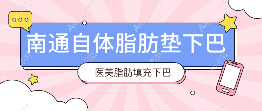 南通自体脂肪垫下巴医美脂肪填充下巴建议