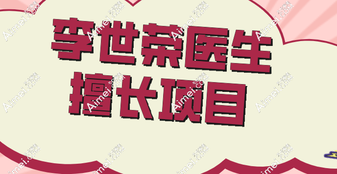 李世荣医生擅长项目 李世荣医生擅长项目