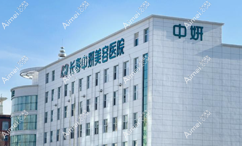2025長(zhǎng)春中妍整形價(jià)格表!手術(shù)類:隆胸/雙眼皮低至8K+|輕醫(yī)美:玻尿酸/超聲炮低至5K+