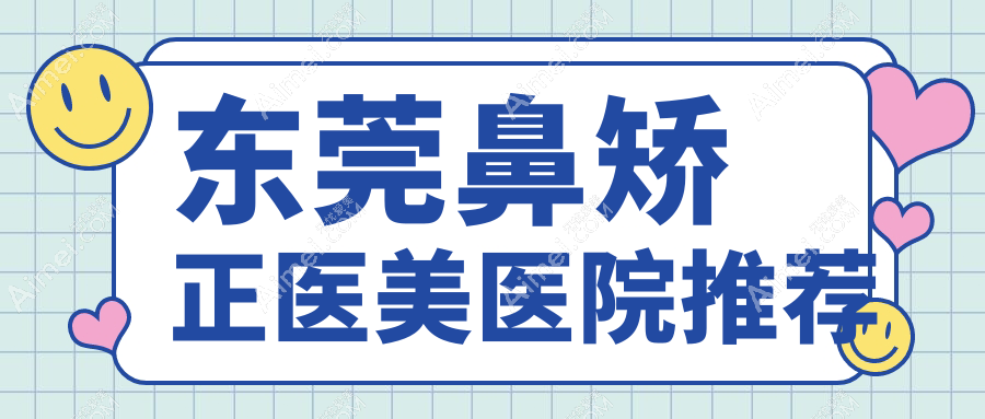 東莞鼻矯正費用揭秘：鷹鉤鼻矯正僅需5000元起，歪鼻修復8000元新選擇！