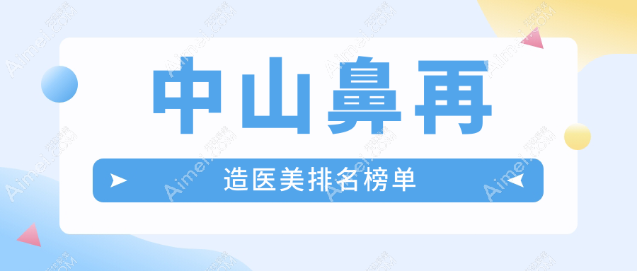 中山鼻再造医美医院排名推荐，专业重塑美鼻，鼻再造项目仅需100000元起！