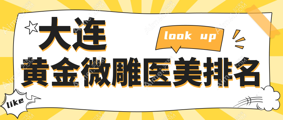 大连黄金微雕热门推荐：前10医美机构详解，附黄金微雕价格表速览