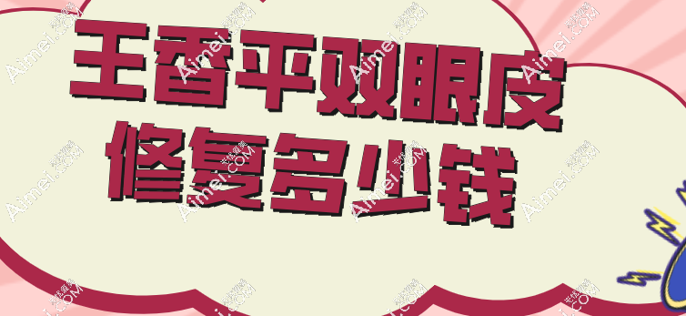 王香平双眼皮修复