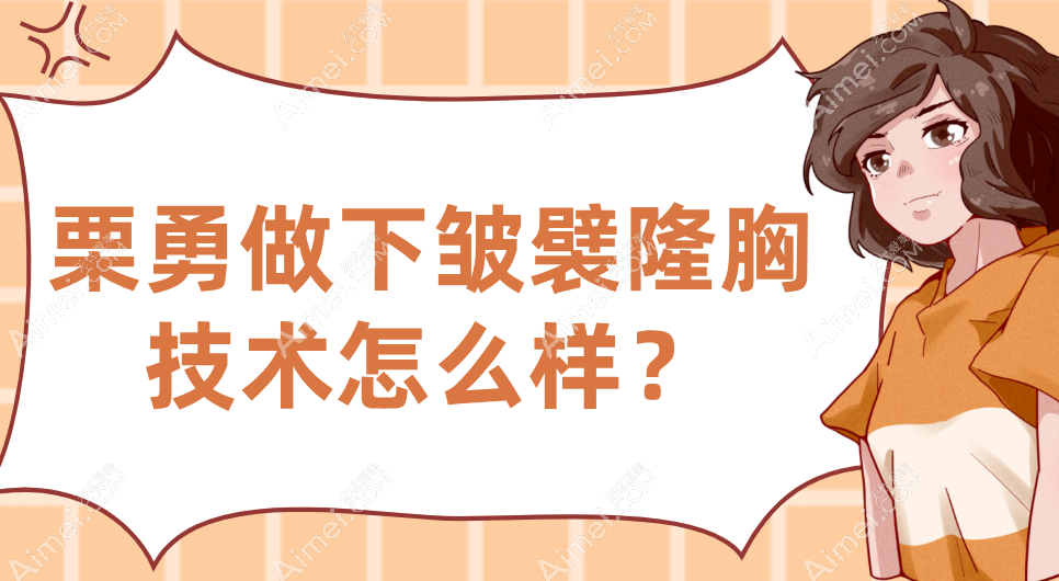栗勇做下皱襞隆胸技术是强项-无需拆线-不用趴床-不用穿束衣(术后连男友都找不到切口)