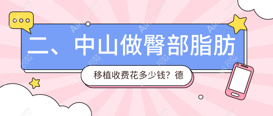 二、中山做臀部脂肪移植收费花多少钱？德美馨9089/爱汇星9660/曙光8858