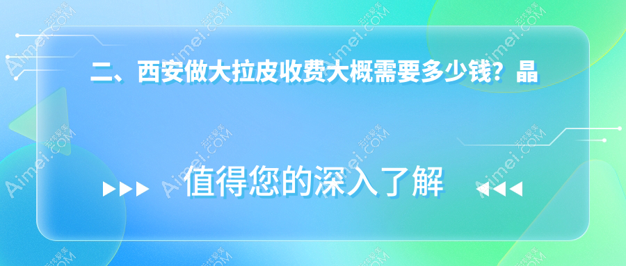二、西安做大拉皮收费大概需要多少钱？晶肤51969/伊美尔50659/五维美度51458