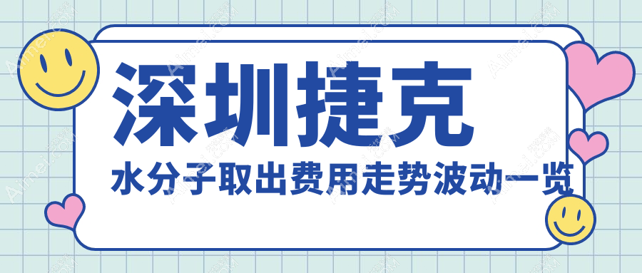 深圳捷克水分子取出费用走势波动一览