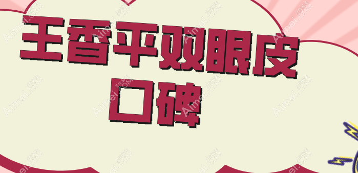 王香平双眼皮口碑
