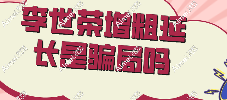 ​别再说李世荣增粗延长是骗局！延长5cm无回缩，真实评价打脸黑粉