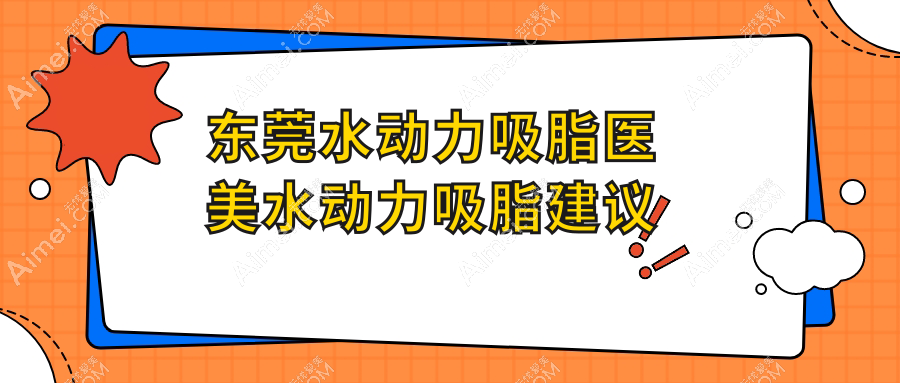东莞水动力吸脂医美水动力吸脂建议