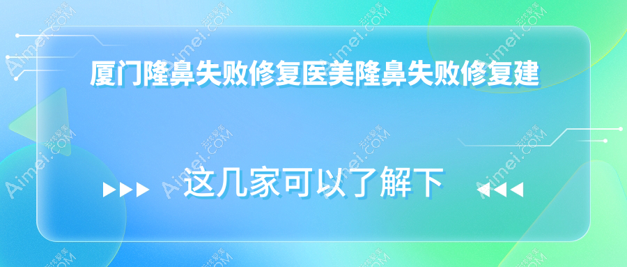 厦门隆鼻失败修复医美隆鼻失败修复建议