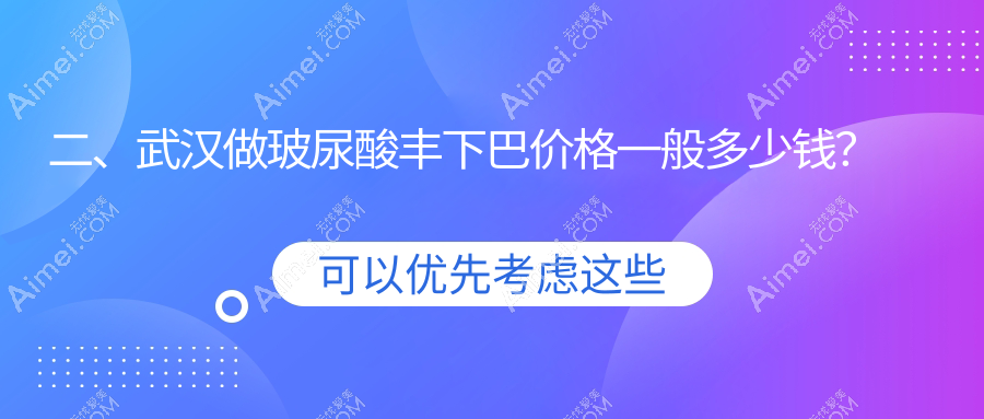 二、武汉做玻尿酸丰下巴价格一般多少钱？匠歆天巧3550/伽美2799/匠歆天巧3359
