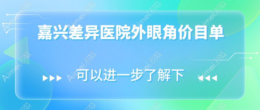 嘉兴差异医院外眼角价目单