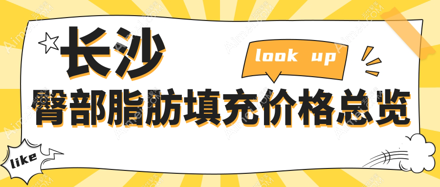 长沙臀部脂肪填充收费标准揭秘：专业医美服务，塑造完美臀型仅需10000元起