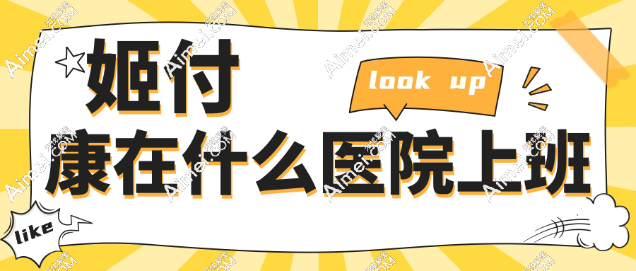 姬付康在什么醫(yī)院上班?姬付康執(zhí)業(yè)機(jī)構(gòu)是廣州煥新顏,饅化修復(fù)/異物取出就找他