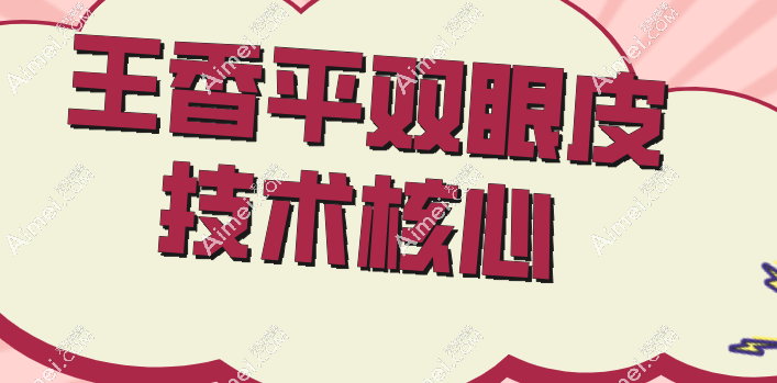 王香平双眼皮技术