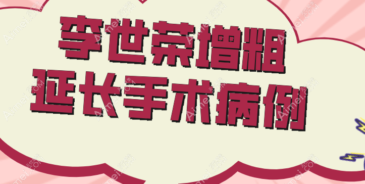 李世荣增粗延长是真的靠谱