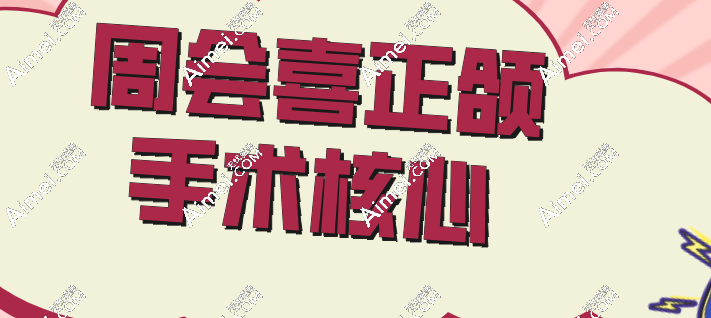 周会喜正颌实例曝光:地包天→自然直面型,术后侧颜对比惊呆闺蜜