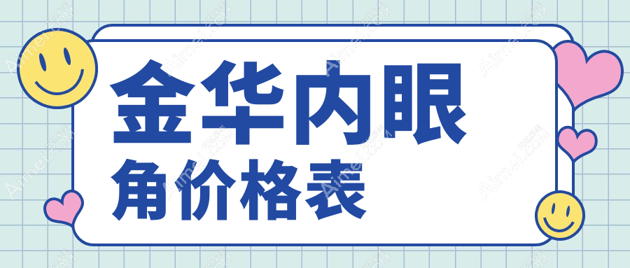 金华双眼皮整形内眼角手术费用揭秘，韩国开眼角技术价格探究