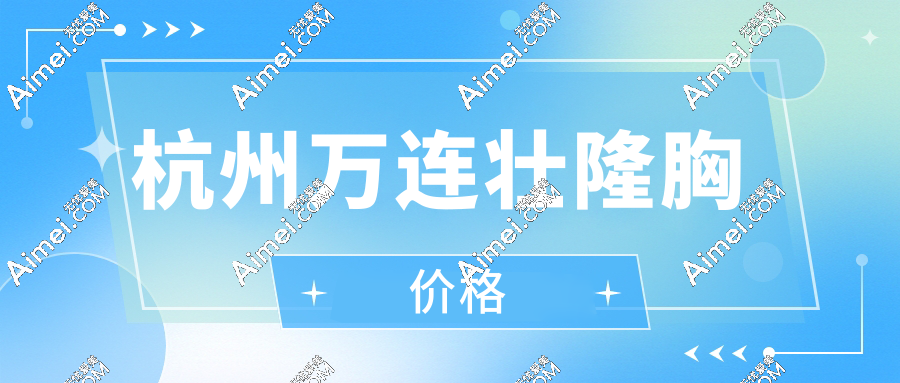 杭州万连壮隆胸价格解析：如何用4.2W元丰胸预算做出8W+的饱满弧度？