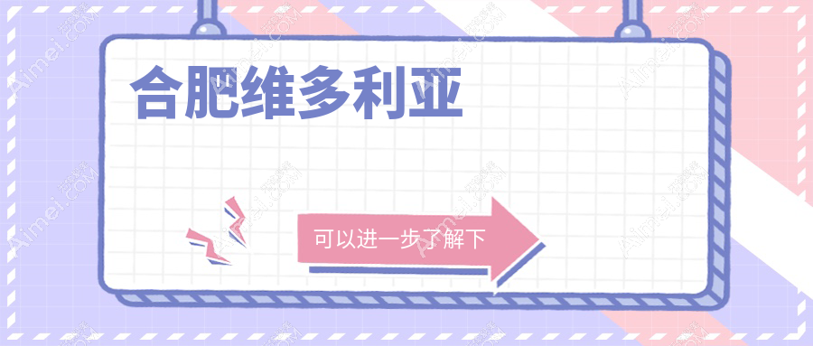 合肥打私密紧缩针的医院-合肥维多利亚 合肥打私密紧缩针的医院-合肥维多利亚