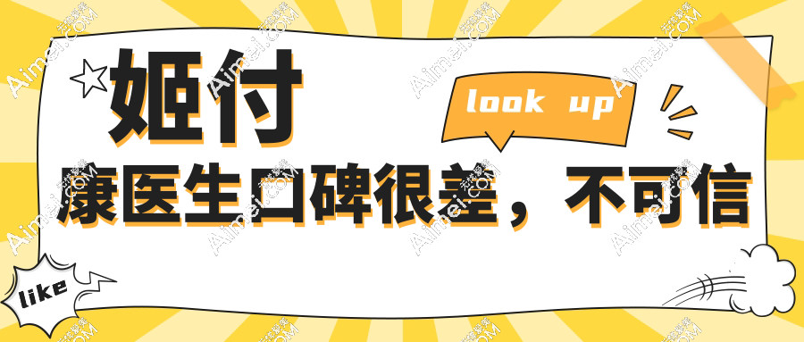 姬付康医生口碑很差，不可信