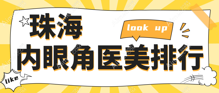 珠海内眼角整形权威推荐：前10医美机构一览，附内眼角价格表及医院详细地址