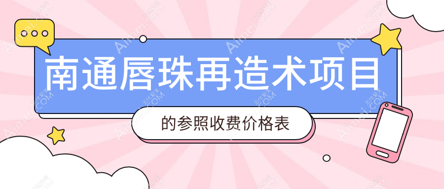南通唇珠再造术价格一览：八大权威医院（康美、俪人连天美等）报价对比