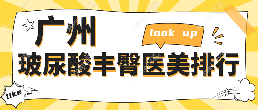 廣州玻尿酸豐臀醫(yī)美醫(yī)院哪家專業(yè)？權(quán)威推薦，附詳細玻尿酸豐臀價格表