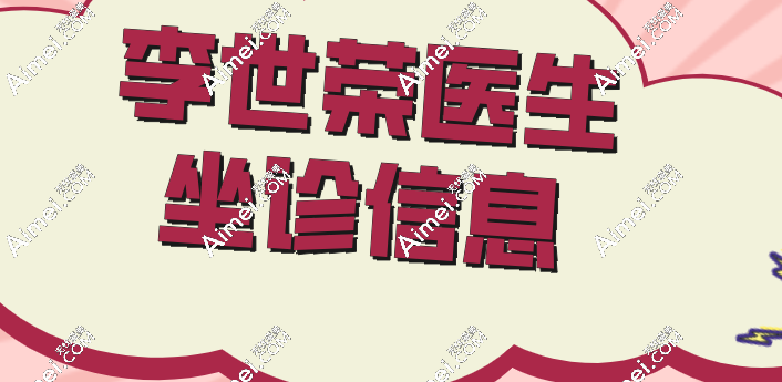 李世荣医生坐诊信息 李世荣医生坐诊信息