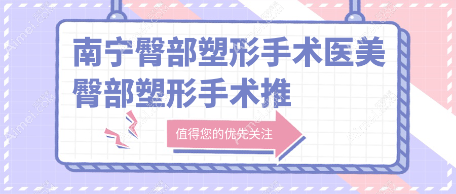 南宁臀部塑形手术医美臀部塑形手术推荐