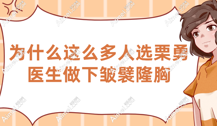 為什么很多人找栗勇做下皺襞隆胸？路徑短-修復(fù)快-2天出院(適合怕痛-怕留疤的小仙女）