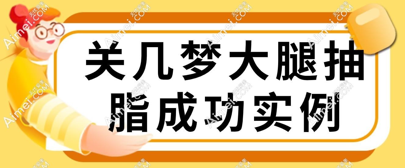 关几梦大腿抽脂成功实例